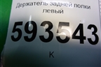 Держатель задней полки левый (373867761) для Volkswagen Pointer с 2004г