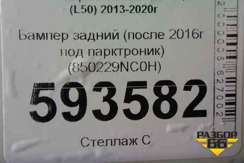 Бампер задний (после 2016г под парктроник) (850229NC0H) для Infiniti Infiniti JX/QX60 (L50) 2013-2020г (Джей икс Ку икс)