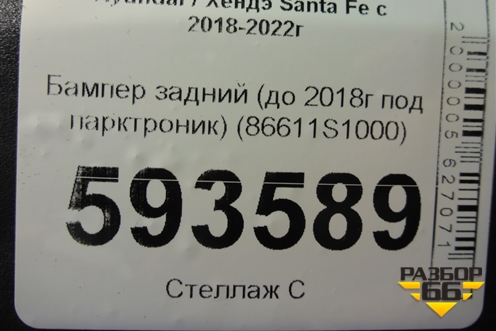 Бампер задний (до 2020г под парктроник) (86611S1000) для Hyundai Santa Fe с 2018-2024г