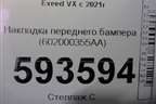 Накладка переднего бампера (602000355AA) для Exeed VX с 2021г