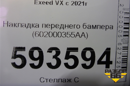 Накладка переднего бампера (602000355AA) для Exeed VX с 2021г