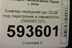 Бампер передний (до 2020г под парктроник и омыватели) (5NR807221) для Volkswagen Tiguan с 2016г
