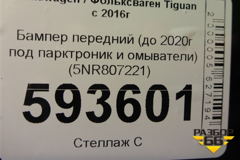 Бампер передний (до 2020г под парктроник и омыватели) (5NR807221) для Volkswagen Tiguan с 2016г