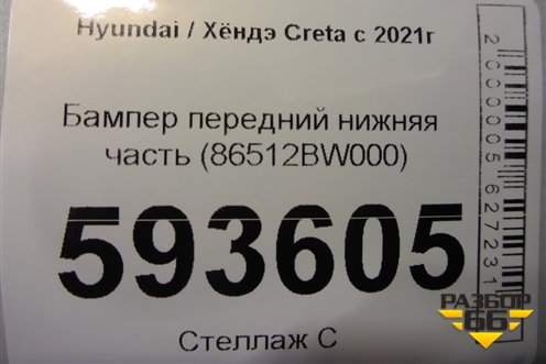 Бампер передний нижняя часть (86512BW000) для Hyundai Creta с 2021г