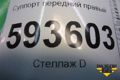 Суппорт передний правый для Volkswagen Pointer с 2004г