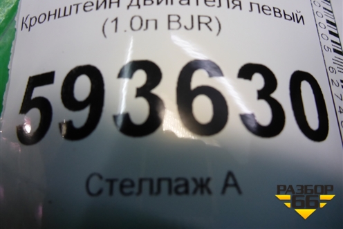 Кронштейн двигателя левый (1.0л BJR) (377199307A) для Volkswagen Pointer с 2004г