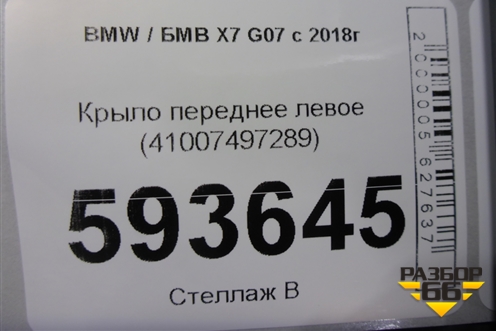 Крыло переднее левое (41007497289) для BMW X7 G07 с 2018г