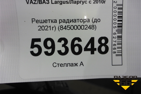 Решетка радиатора (до 2021г) (8450000248) для VAZ Largus/Ларгус с 2012-2024г