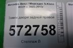Замок двери задней правой (A2217307435) для Mercedes Benz S-Klass W221 с 2005-2013г