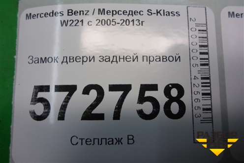 Замок двери задней правой (A2217307435) для Mercedes Benz S-Klass W221 с 2005-2013г
