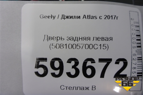 Дверь задняя левая (5081005700C15) для Geely Atlas с 2016-2022г