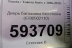 Дверь багажника без стекла (6700502110) для Toyota Auris с 2006-2012г
