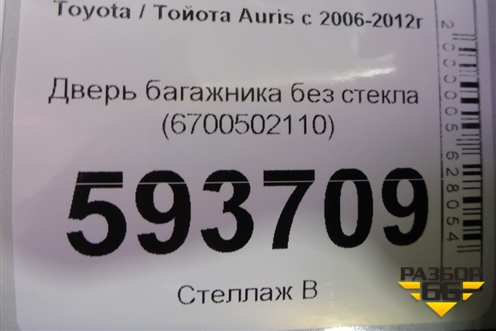 Дверь багажника без стекла (6700502110) для Toyota Auris с 2006-2012г