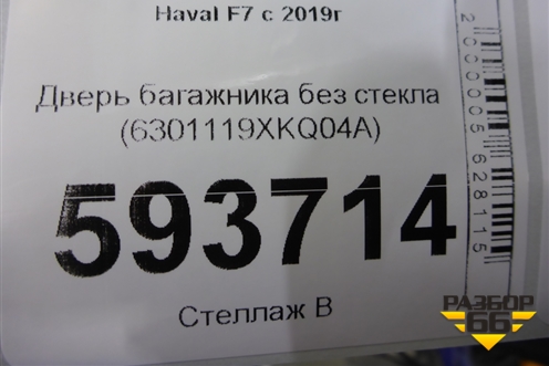 Дверь багажника без стекла (6301119XKQ04A) для Haval F7 с 2019г