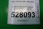 Привод передний правый (2.0л B4204S3 АКПП) (31259795) для Volvo S40 с 2004-2012г