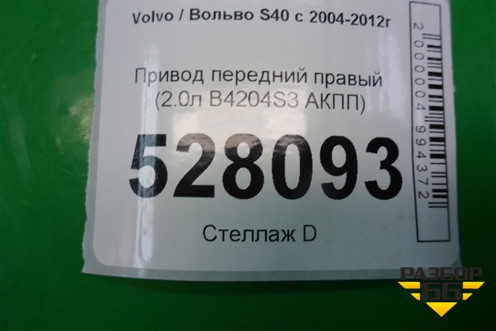 Привод передний правый (2.0л B4204S3 АКПП) (31259795) для Volvo S40 с 2004-2012г