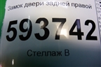Замок двери задней правой для Renault Sandero с 2009-2014г