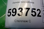 Лючок бензобака для Renault Sandero с 2009-2014г