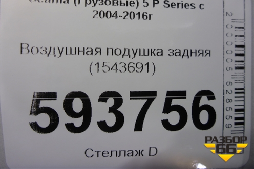 Воздушная подушка задняя (1543691) для Scania  5 P Series с 2004-2016г