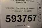 Зеркало дополнительное  (1504678) для Scania  5 P Series с 2004-2016г