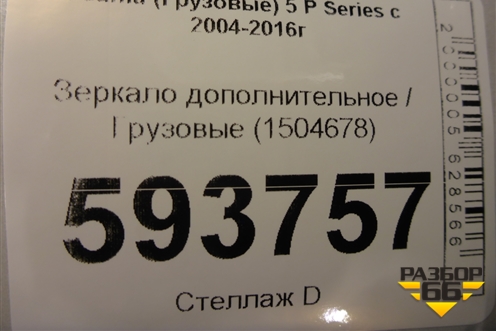 Зеркало дополнительное  (1504678) для Scania  5 P Series с 2004-2016г