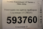 Накладка на щиток приборов  (1728031) для Scania  5 P Series с 2004-2016г