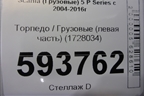 Торпедо  (левая часть) (1728034) для Scania  5 P Series с 2004-2016г