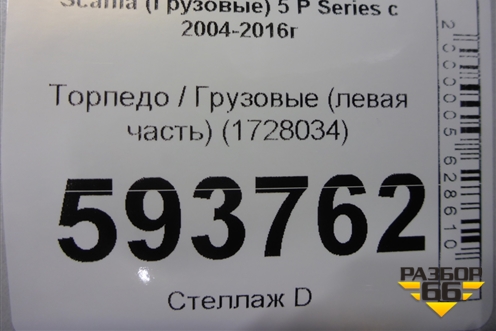 Торпедо  (левая часть) (1728034) для Scania  5 P Series с 2004-2016г