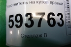 Уплотнитель на кузов правый для Renault Sandero с 2009-2014г