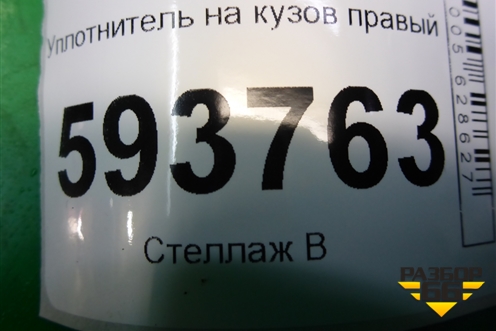 Уплотнитель на кузов правый для Renault Sandero с 2009-2014г