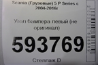Угол бампера левый (не оригинал) для Scania  5 P Series с 2004-2016г
