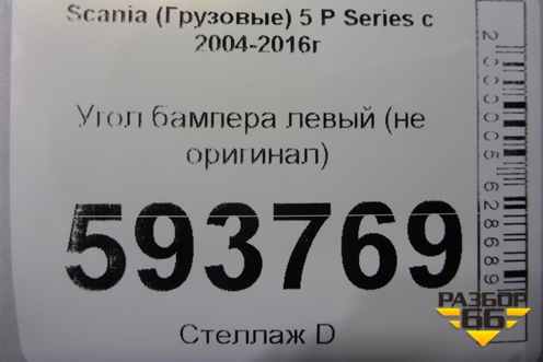 Угол бампера левый (не оригинал) для Scania  5 P Series с 2004-2016г