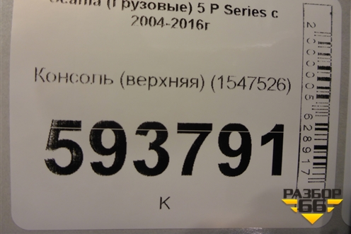 Консоль (верхняя) (1547526) для Scania  5 P Series с 2004-2016г