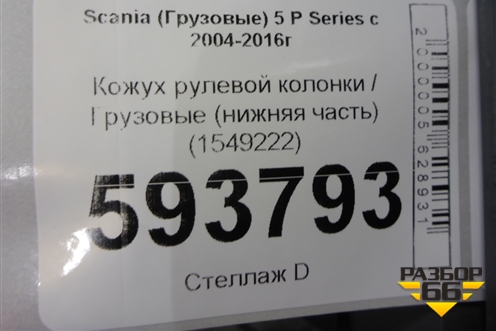 Кожух рулевой колонки  (нижняя часть) (1549222) для Scania  5 P Series с 2004-2016г