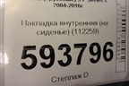 Накладка внутренняя (на сиденье) (112259) для Scania  5 P Series с 2004-2016г