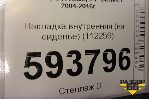 Накладка внутренняя (на сиденье) (112259) для Scania  5 P Series с 2004-2016г