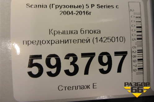 Крышка блока предохранителей (1425010) для Scania  5 P Series с 2004-2016г