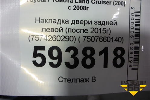 Накладка двери задней левой (после 2015г) (7574260290) ( 7507660140) для Toyota Land Cruiser (200) с 2008г