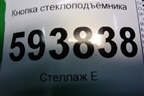 Кнопка стеклоподъёмника для Renault Sandero с 2009-2014г