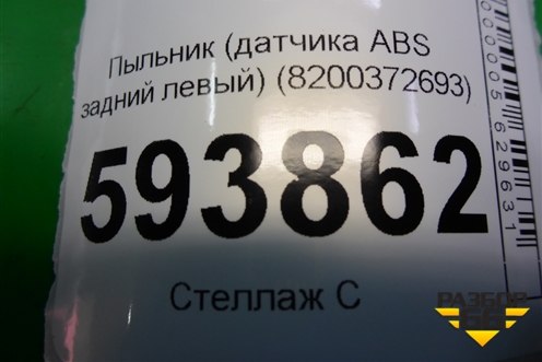 Пыльник (датчика ABS задний левый) (8200372692) для Renault Sandero с 2009-2014г