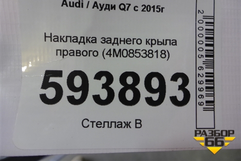 Накладка заднего крыла правого (4M0853818) для Audi Q7 c 2015г