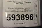 Ручка наружная двери правой  (1544331) для Scania  5 P Series с 2004-2016г