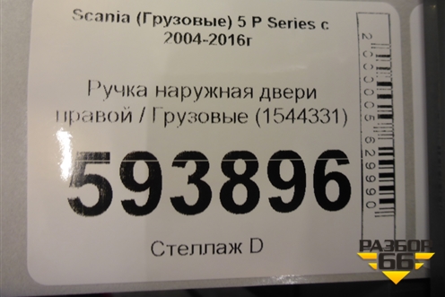 Ручка наружная двери правой  (1544331) для Scania  5 P Series с 2004-2016г