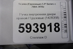 Ручка внутренняя двери правой  (1428358) для Scania  5 P Series с 2004-2016г