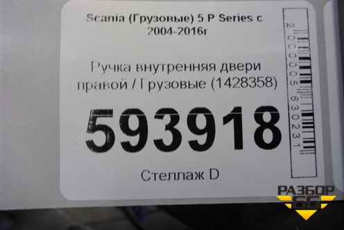 Ручка внутренняя двери правой  (1428358) для Scania  5 P Series с 2004-2016г