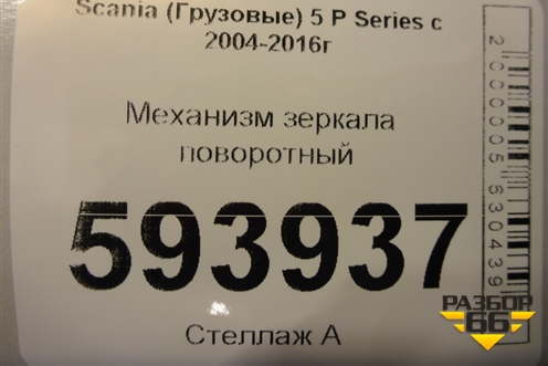 Механизм зеркала поворотный (правого) для Scania  5 P Series с 2004-2016г