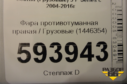 Фара противотуманная правая  (1446354) для Scania  5 P Series с 2004-2016г