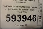 Фара противотуманная левая  (ближний свет) (1446355) для Scania  5 P Series с 2004-2016г