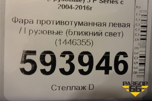 Фара противотуманная левая  (ближний свет) (1446355) для Scania  5 P Series с 2004-2016г