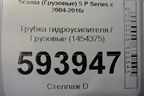 Трубка гидроусилителя  (1454375) для Scania  5 P Series с 2004-2016г